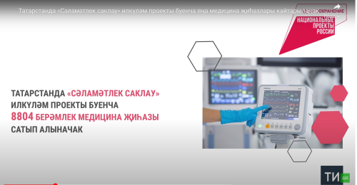 «Сәламәтлек саклау» илкүләм проекты буенча Татарстанга 8 мең медицина җиһазы кайтарылачак
