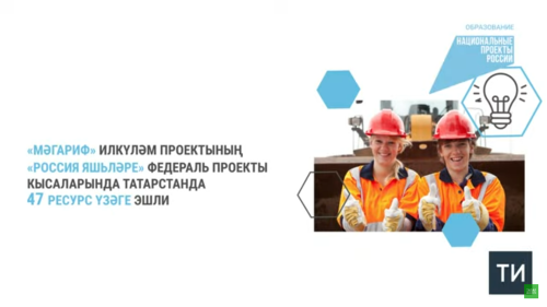 Татарстан кадрлар әзерли торган ресурс үзәкләре булдыруга 7 миллиард сум тоткан