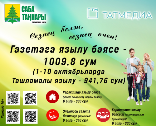 «Саба таңнары»на ташламалы бәядән язылып калыгыз!
