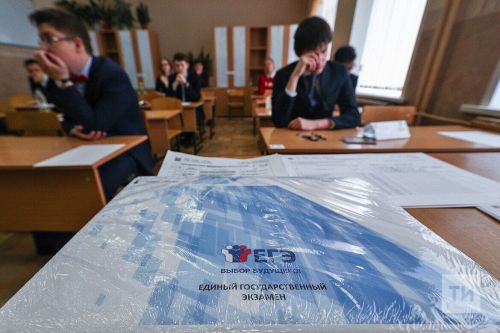 Татарстанда бердәм дәүләт имтиханында максималь балл алган укучыларга акча түләнәчәк