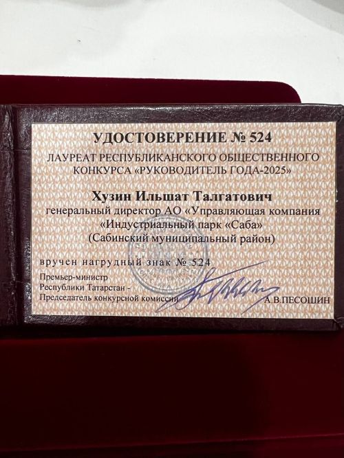 «Саба» индустриаль паркы»  җәмгыяте генераль директоры Илшат Хуҗин - «Ел җитәкчесе-2025» исеменә лаек булды