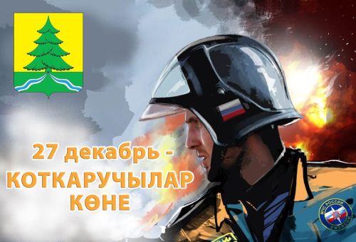 27 декабрь - коткаручылар көне