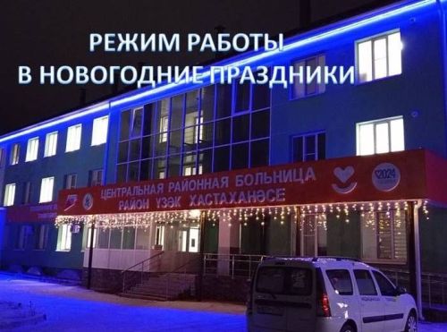 Бәйрәм көннәрендә район үзәк хастаханәсе яңа график буенча эшләячәк