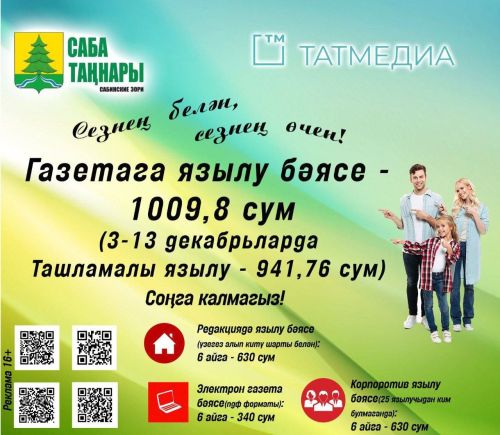 «Саба таңнары» газетасына ташламалы бәядән язылып калыгыз