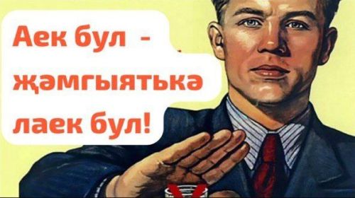 Аек бул- җәмгыятькә лаек бул