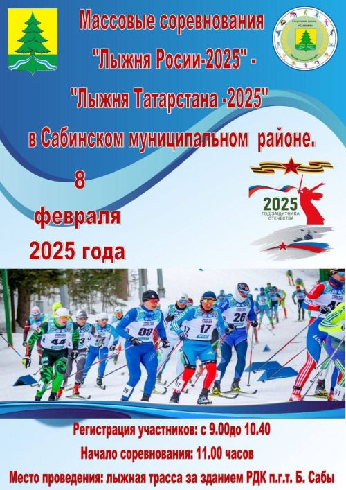 «Лыжня России-2025», «Лыжня Татарстана-2025» чаңгы ярышларында катнашырга чакырабыз