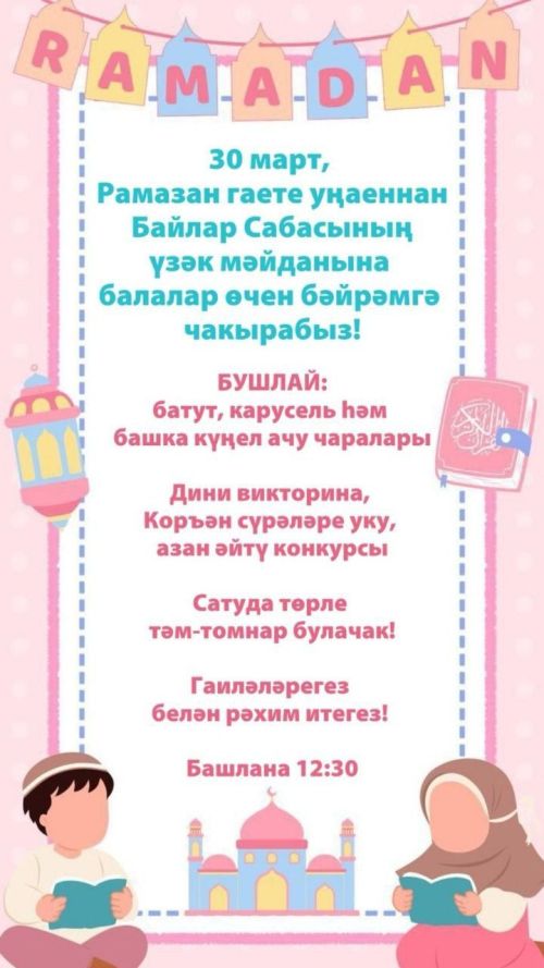 Рамазан гаете уңаеннан Сабада балалар өчен зур бәйрәм оештырыла