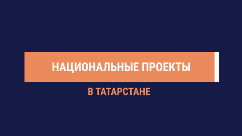 Татарстанда илкүләм проект буенча мәдәни учреждениеләрне яңартуга 370 млн сум юнәлдерелә