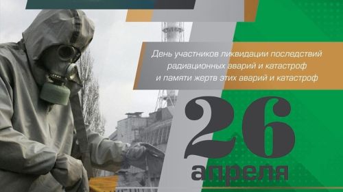 26 апрель – Радиацион авария һәм һәлакәтләр корбаннарын искә алу көне