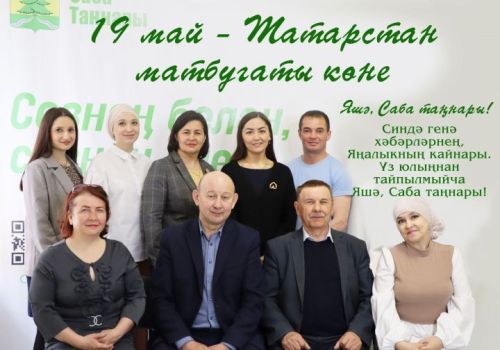 19 май – Татарстан матбугаты көне