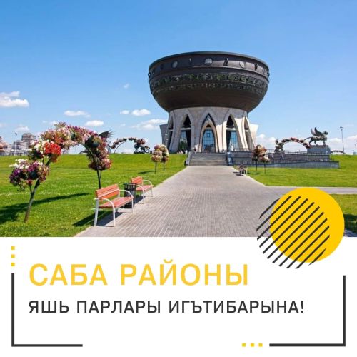 Туй көнегез тагын да истәлекле булсын дисәгез...