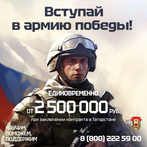 Вступай в Армию Победы! Подпиши контракт на военную службу и получи единовременную выплату от 2 500 000 рублей.