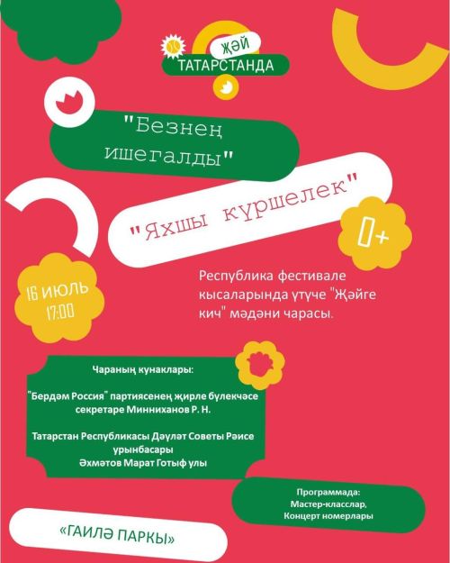 «Яхшы күршеләр» мәдәни чарасына рәхим итегез