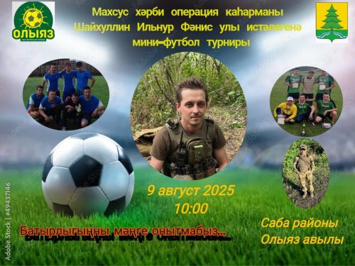 Махсус хәрби операциядә вафат булган райондашыбыз Илнур Шәйхуллин истәлегенә мини-футбол турниры үткәрелә