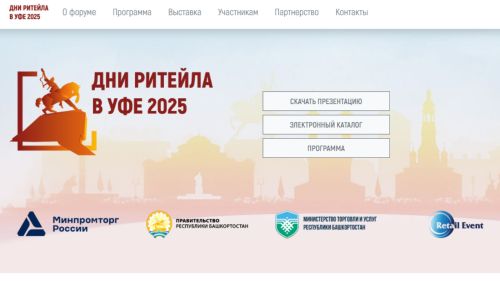 «Уфада ритейл көннәре» төбәкара форумы узачак
