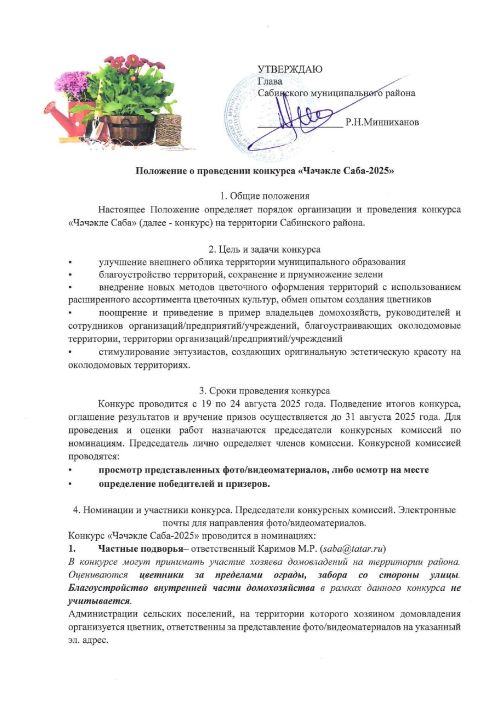 Районыбызда «Чәчәкле Саба» бәйгесе игълан ителде!!!