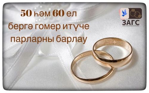 Районда «Алтын парлар» һәм «Бриллиант парлар» өчен тантаналы чара үткәрү планлаштырыла