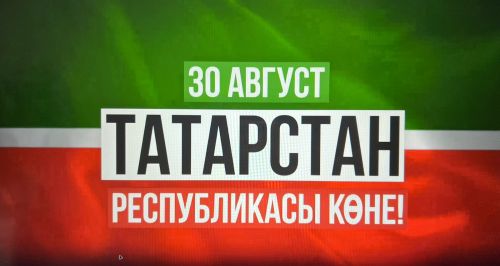 Бүген Татарстан Республикасы көне
