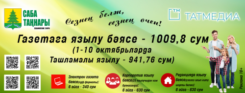«Саба таңнары»на киләсе елга язылу кампаниясе башланды