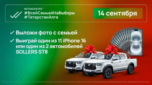«Гаилә белән сайлыйбыз» фотобәйгесендә Дания Нигъмәтуллина смартфон отты