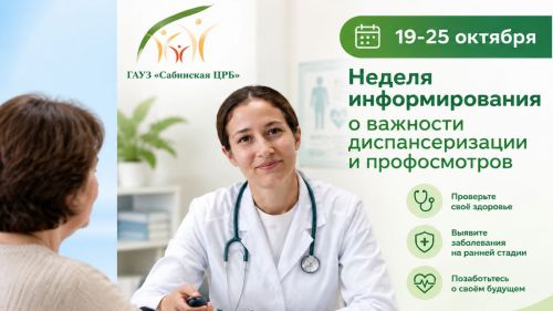 19–25 октябрь көннәрендә  диспансерлаштыру турында мәгълүмат бирү атналыгы уза