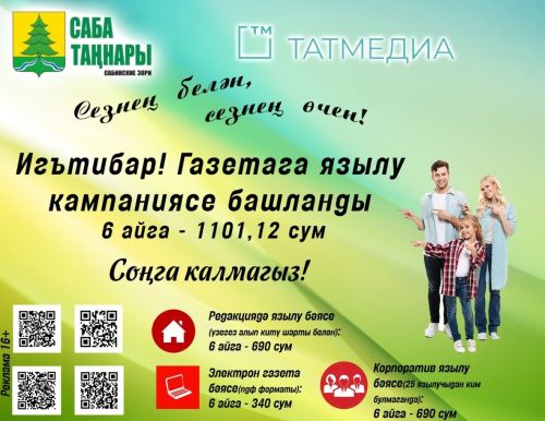 «Саба таңнары» газетасына язылу кампаниясе башланды
