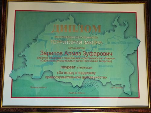 Алмаз   Зарипов  «Хокук саклау эшчәнлегенә ярдәм итүгә керткән өлеше өчен» номинациясе лауреаты