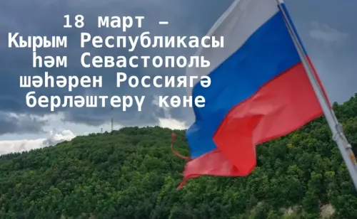 18 март – Кырым Республикасы һәм Севастополь шәһәрен Россиягә берләштерү көне