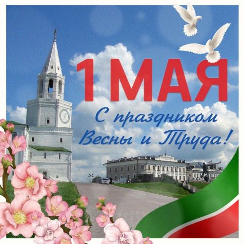 1 Май — Яз һәм хезмәт бәйрәме