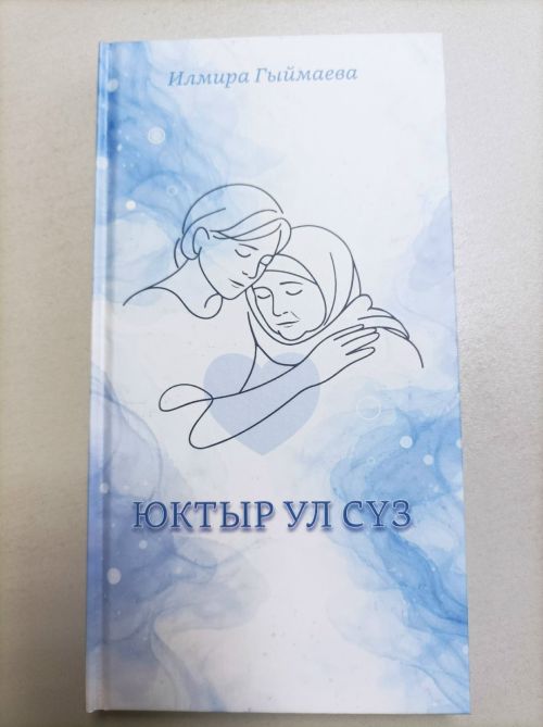 Якташ  шагыйрәбез Илмира Гыймаеваның яңа китабы дөнья күрде