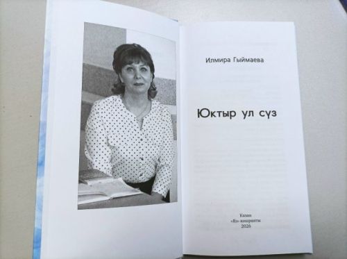 Якташ  шагыйрәбез Илмира Гыймаеваның яңа китабы дөнья күрде