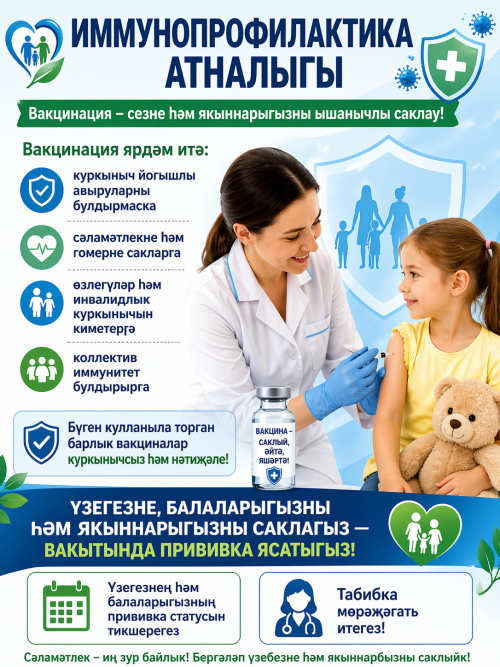 Быел Бөтендөнья иммунлаштыру  атналыгы 20–26  апрельдә “Вакцина һәр  буын өчен  нәтиҗәле” девизы  астында  үтә