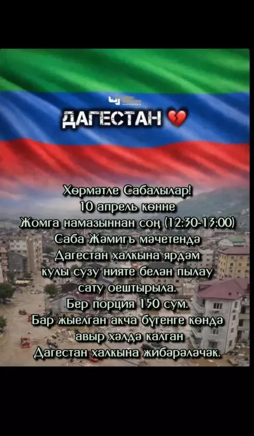 Син дә «Дагыстан - без синең белән» челленджена кушыл...
