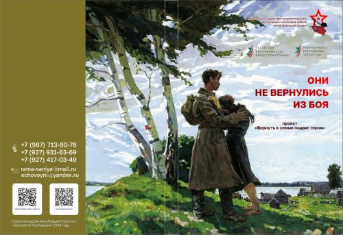 «ВЕРНУТЬ В СЕМЬЮ ПОДВИГ ГЕРОЯ»