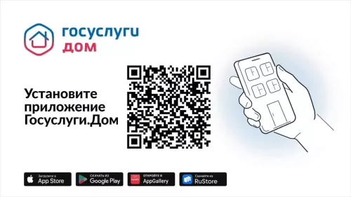 Управляйте своим домом просто и быстро – установите «Госуслуги.Дом» уже сегодня.