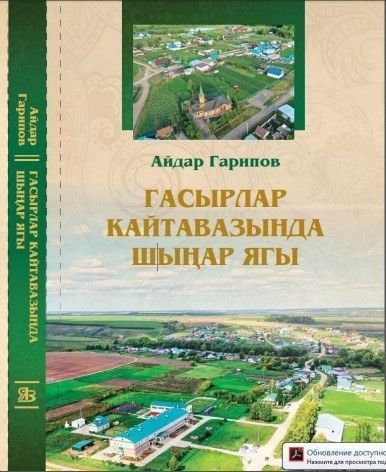 “Гасырлар кайтавазында Шыңар ягы”