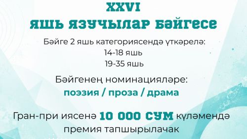 XXVI «Иделем акчарлагы» яшь язучылар бәйгесенә гаризалар кабул ителә башлады