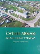 Сатыш милли мирас сагында