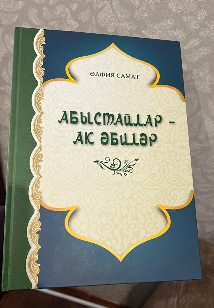 Яңа басма : “Абыстайлар -Ак әбиләр” китабында безнең райондашларыбыз турында  аерым бүлек бар