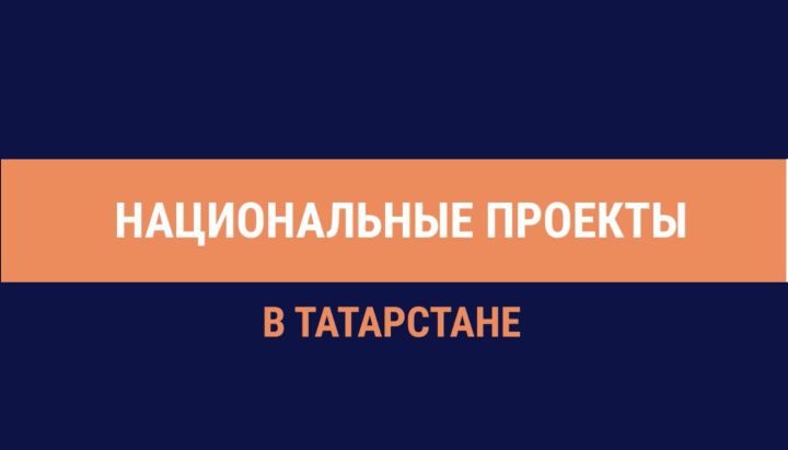 Татарстанда илкүләм проект буенча 10 мәктәп төзекләндерелгән