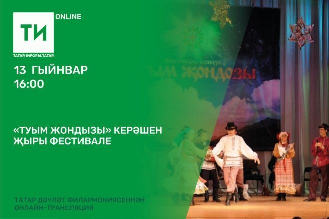 «Туым жондозы» конкурс-фестиваленең юбилей гала-концерты онлайн-күрсәтелә