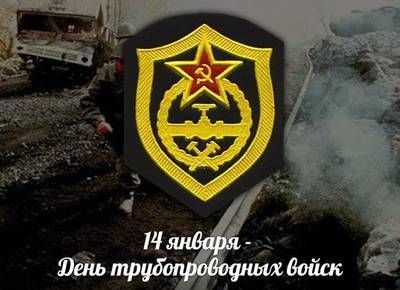 День трубопроводных войск России