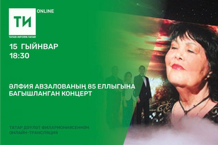 Әлфия Авзалованың туган көнендә аңа багышланган концертны “Татар-информ” онлайн күрсәтә
