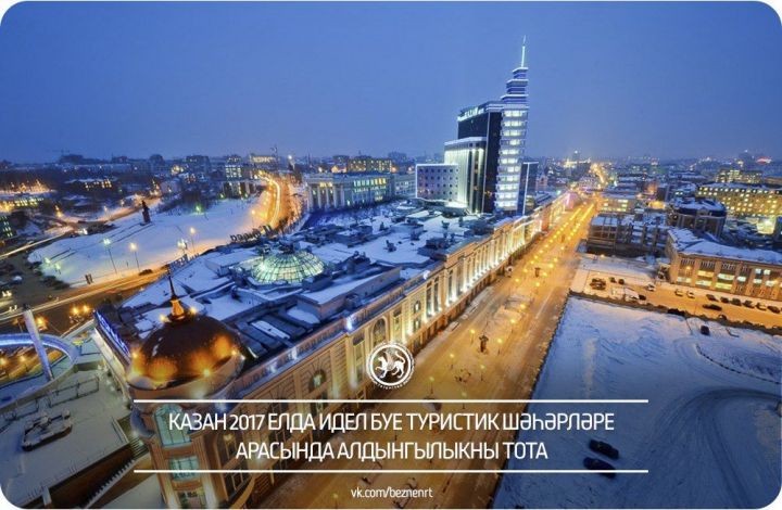Казан Идел буе федераль округында туристлар өчен иң популяр шәһәргә әйләнгән.