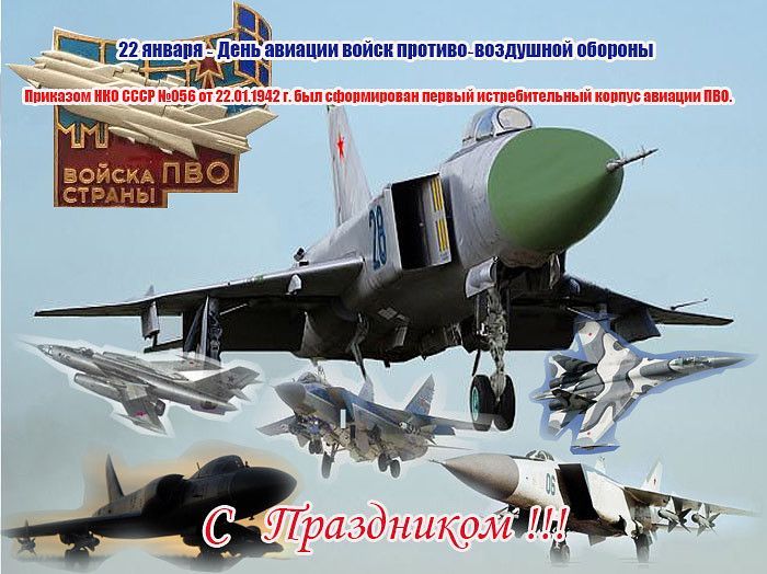 День войск авиации противовоздушной обороны РФ