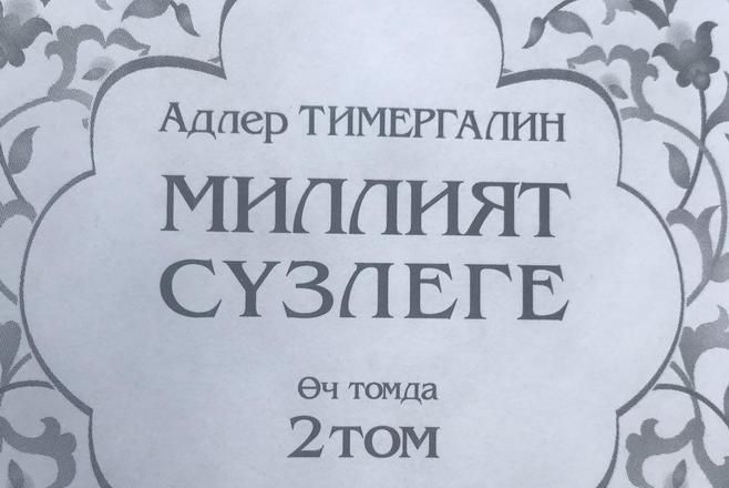 Адлер Тимергалинның "Миллият сүзлеге" китабының икенче томы дөнья күрде