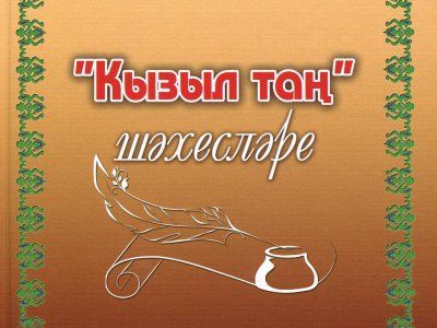 “Кызыл таң” шәхесләре” белән танышыгыз!