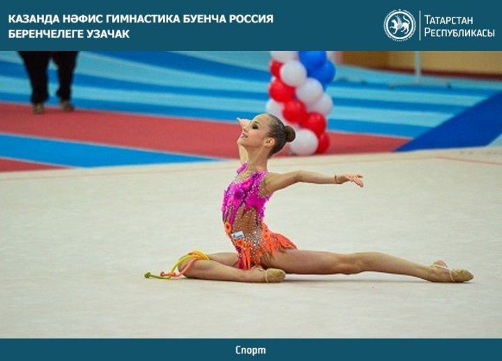 Казанда нәфис гимнастика буенча Россия беренчелеге узачак