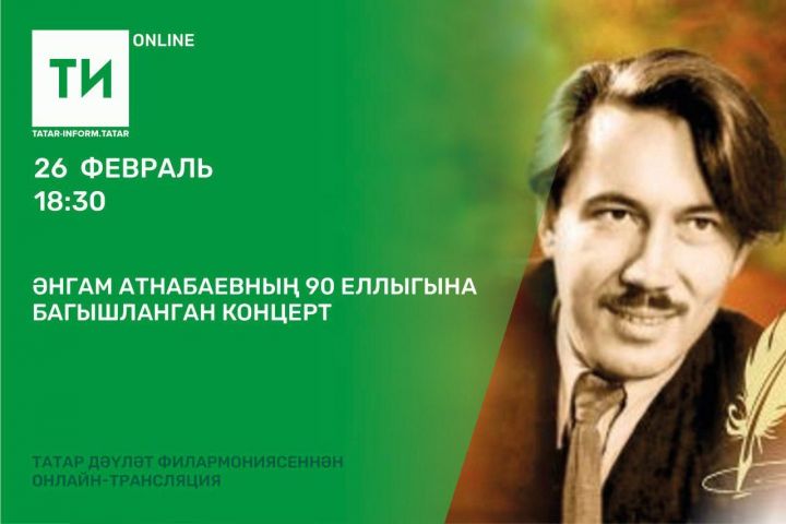 Әнгам Атнабаевның 90 еллыгына багышланган концертны онлайн карап була