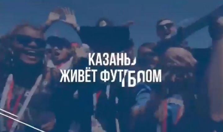 Рөстәм Миңнеханов “Казан футбол белән яши” ролигын интернетка куйды